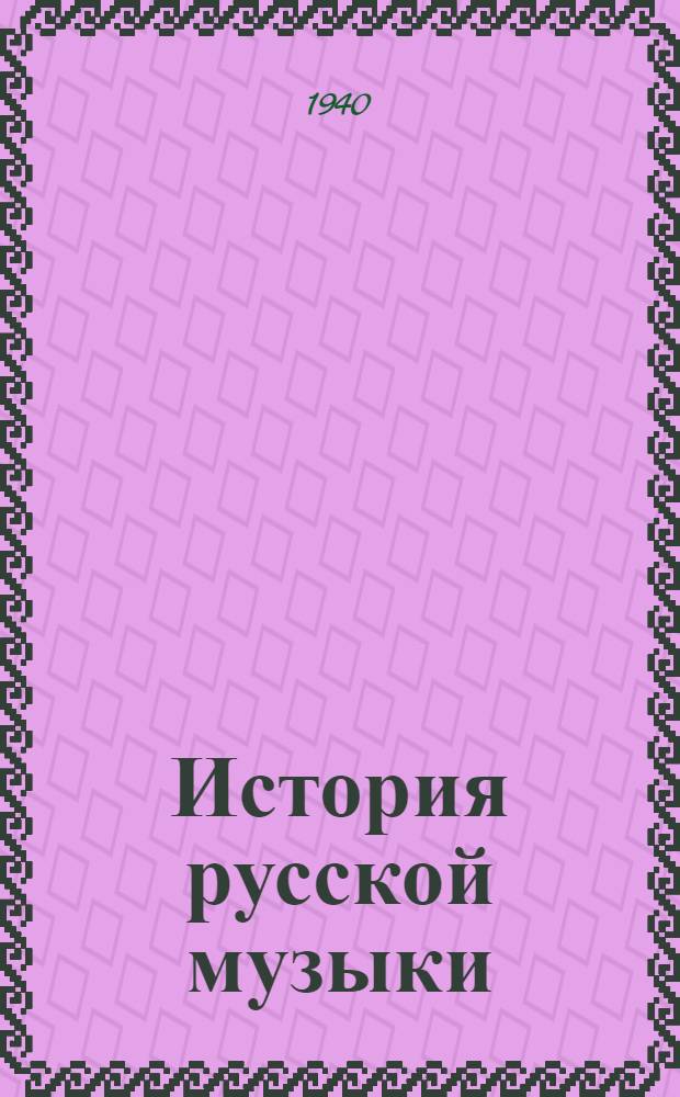 История русской музыки : допущено ВКВШ при СНК СССР в качестве учебника для общих и специальных курсов консерваторий. Т. 2