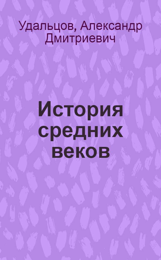 История средних веков : Допущено ВКВШ при СНК СССР в качестве учебника для ист. фак. гос. ун-тов и пед. ин-тов. Т. 1-. Т. 1