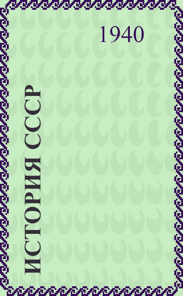 История СССР : Альбом наглядных пособий. Вып. 1-. Вып. 2 : [Феодальные княжества XI-XV веков и борьба засоздание русского государства]