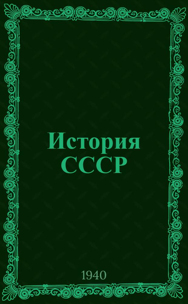 История СССР : Альбом наглядных пособий. Вып. 1-. Вып. 4 : [Русское государство в XVII веке]