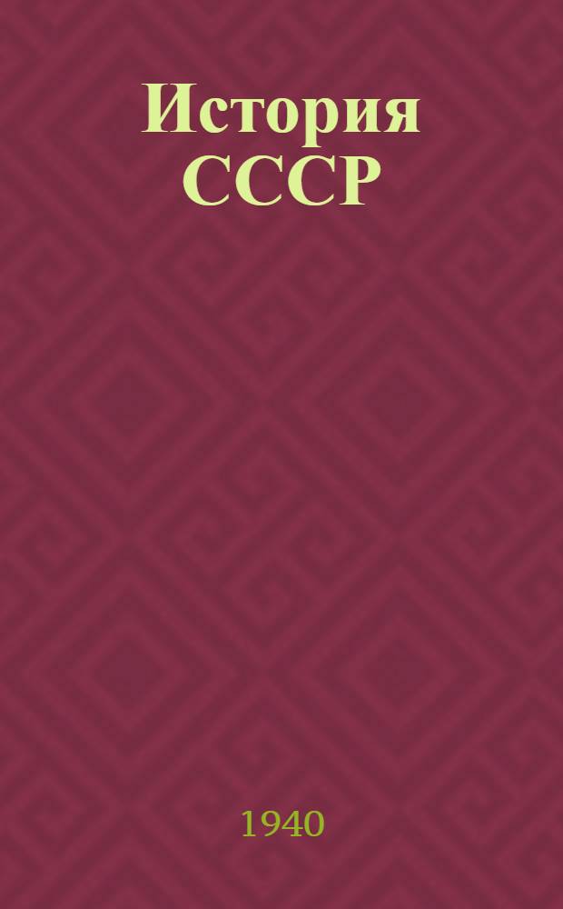 История СССР : Альбом наглядных пособий. Вып. 1-. Вып. 6 : [Дворянская империя в XVIII веке (1725-1801 гг.)]