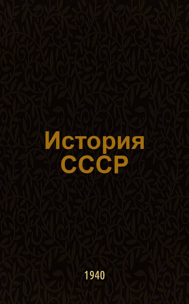 История СССР : Альбом наглядных пособий. Вып. 1-. Приложение к вып. 1 : Пояснительный текст ...