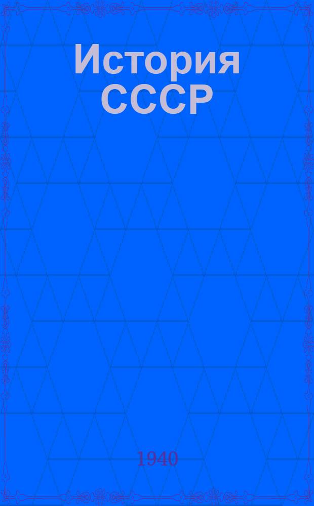 История СССР : Альбом наглядных пособий. Вып. 1-. Приложение к вып. 2 : Пояснительный текст ...