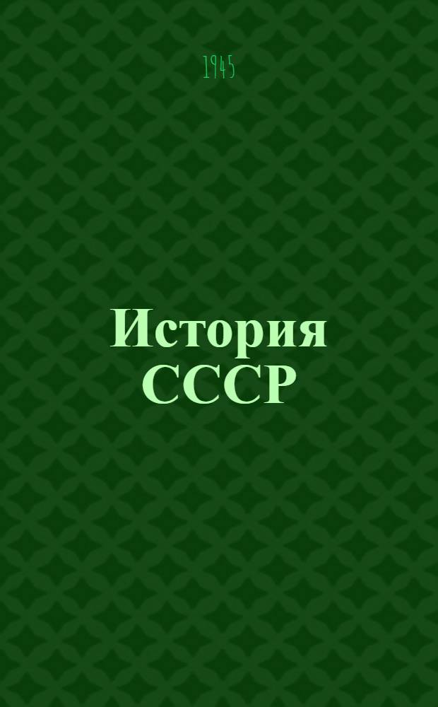 История СССР : Аннот. указатель лит. для преподавателей сред. школы. Вып. 1-. Вып. 1 : (С древнейших времен до конца XVII в.)