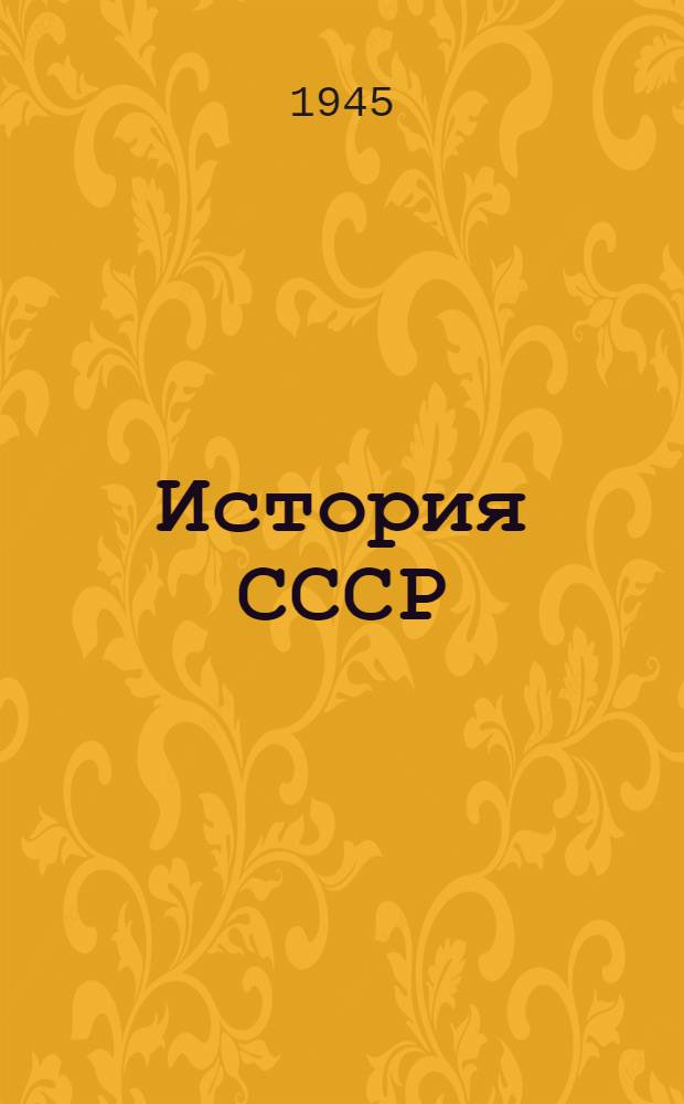 История СССР : Аннот. указатель лит. для преподавателей сред. школы. Вып. 1-. Вып. 2 : XVIII-XIX вв.