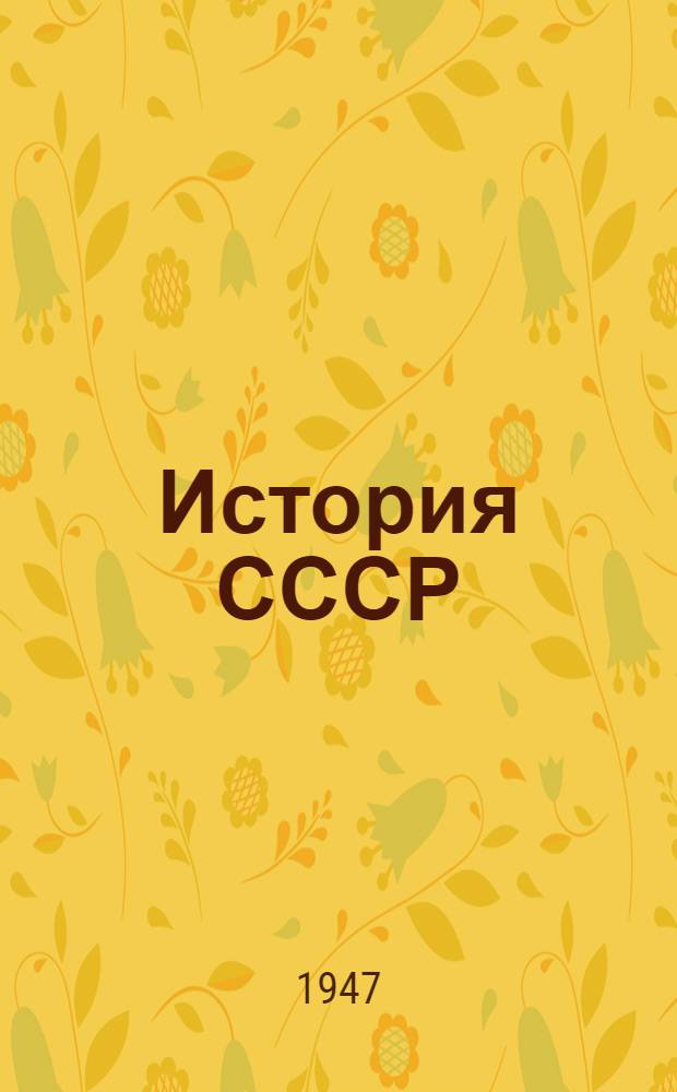 История СССР : Аннот. указатель лит. для преподавателей сред. школы. Вып. 1-. Вып. 3 : 1900-1945