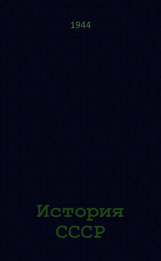 История СССР : Учебник для сред. школы