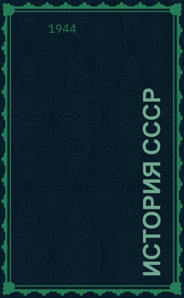 История СССР : Учебник для сред. школы. Ч. 2 : Для IX класса