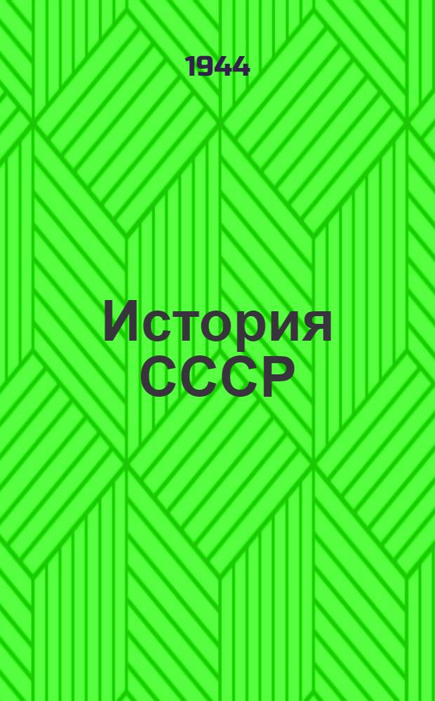 История СССР : Учебник для сред. школы. [Ч. 3] : Для X класса