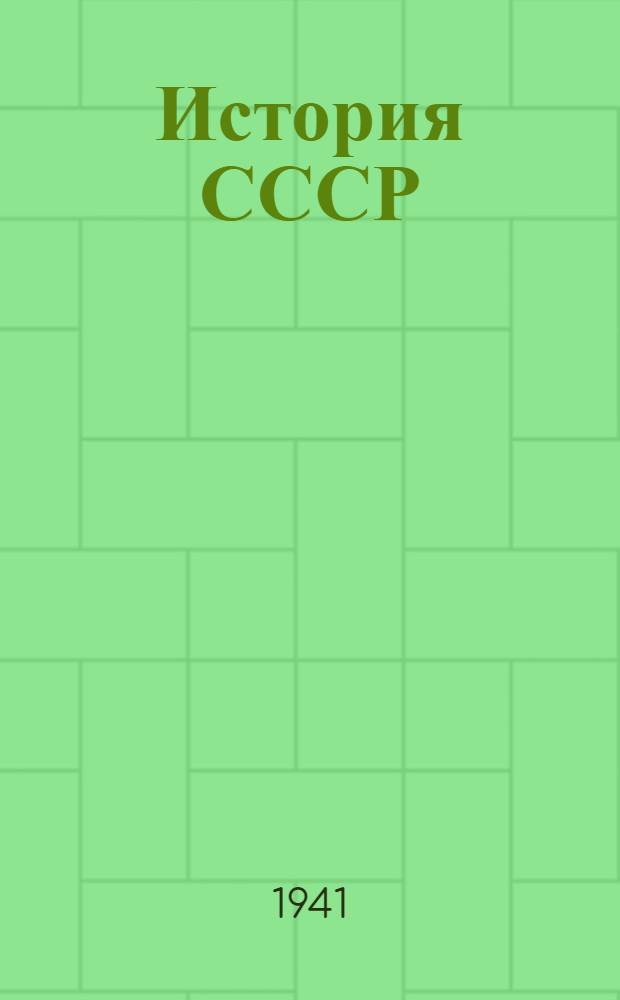 История СССР : Учебник для средней школы. Ч. 1. [Ч. 3] : Для X класса