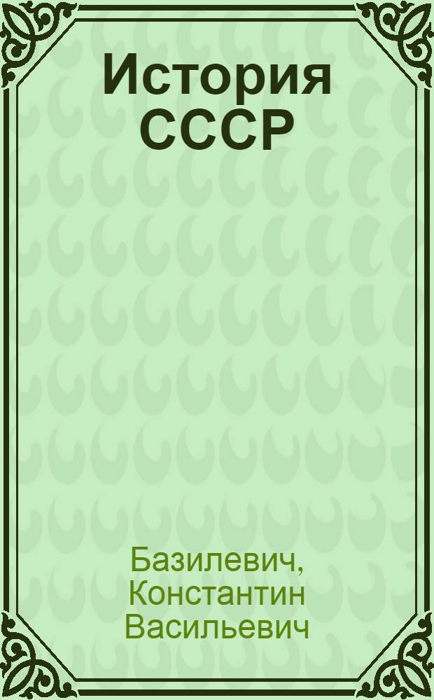 История СССР : Учебник для средней школы. 1-