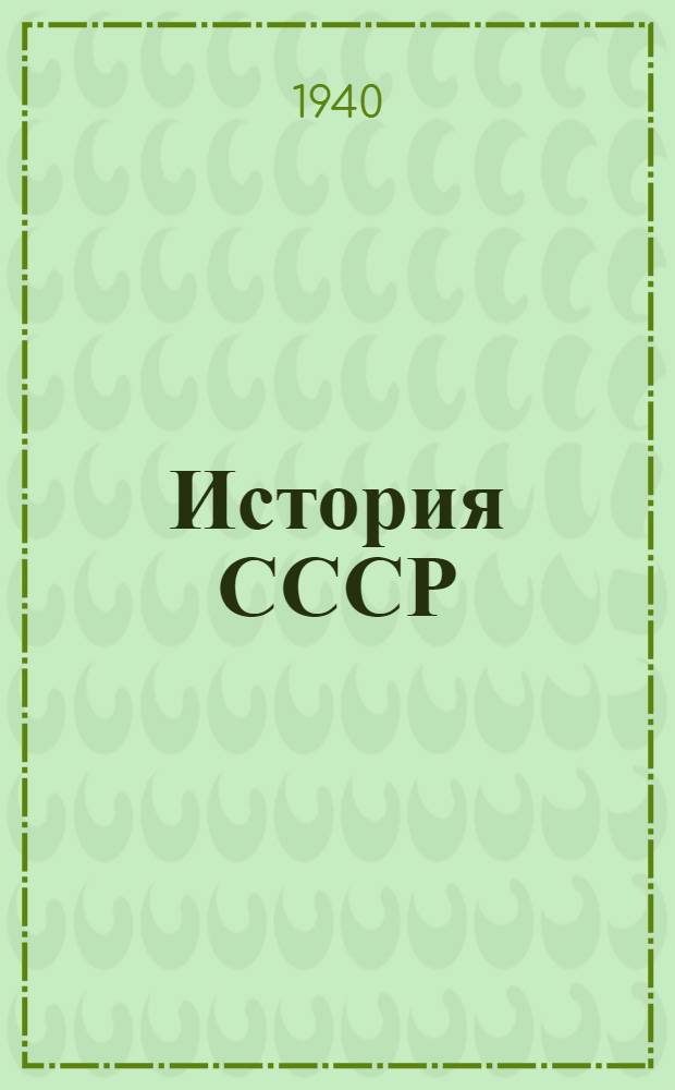 История СССР : Учебник для средней школы. [1]-. [1] : Для VIII класса
