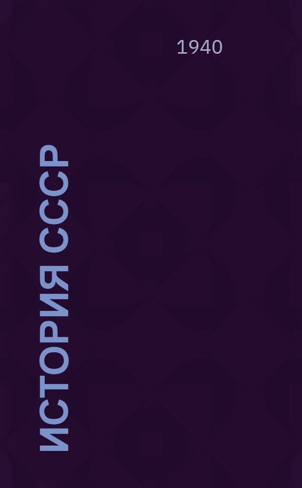 История СССР : Учебник для сред. школы. [Ч. 3] : Для X класса