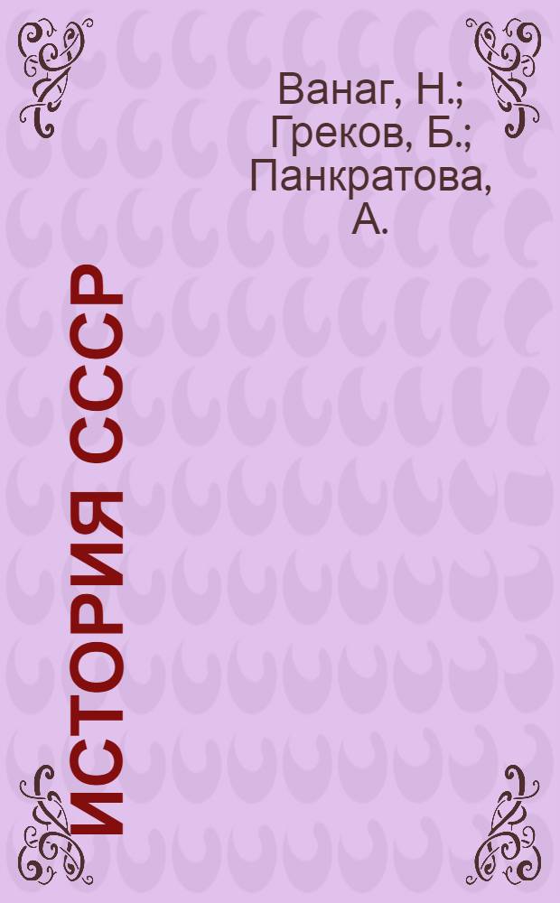 История СССР : Учебник для сред. школы