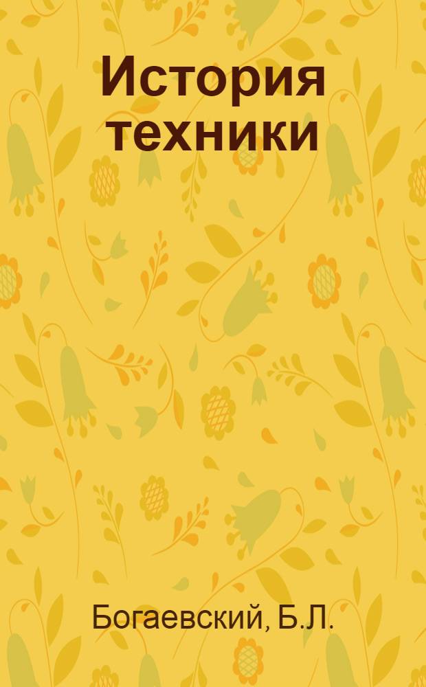 История техники : Т. 1-. Т. 1. Ч. 1 : Техника первобытного коммунистического общества