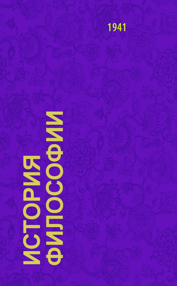 История философии : Т. 1-. Т. 1 : Философия античного и феодального общества