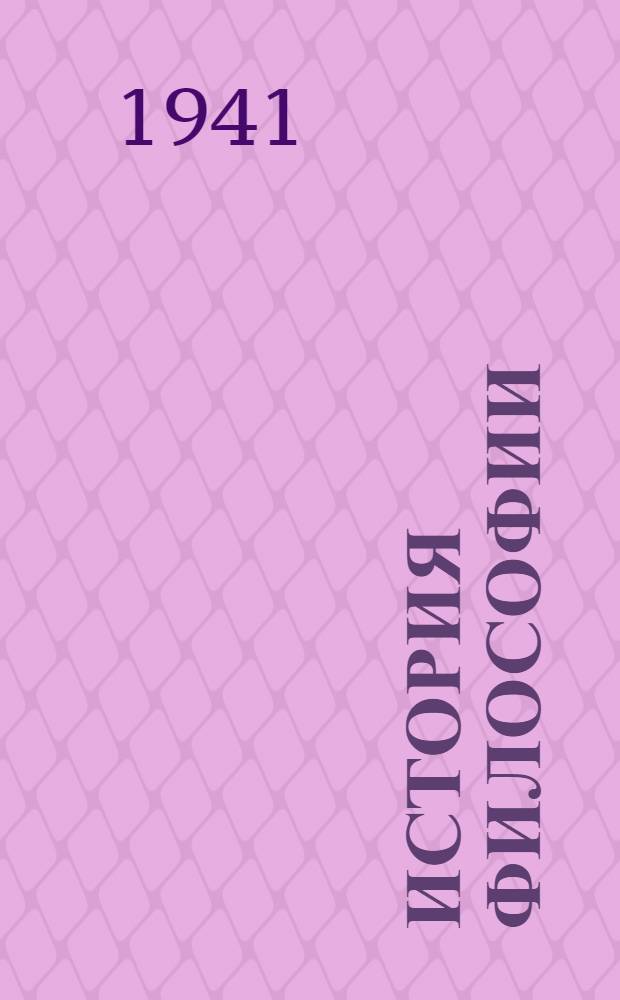 История философии : Т. 1-. Т. 1 : Философия античного и феодального общества