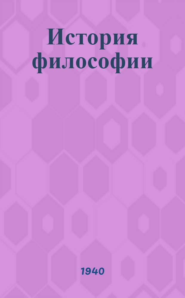 История философии : Т. 1-