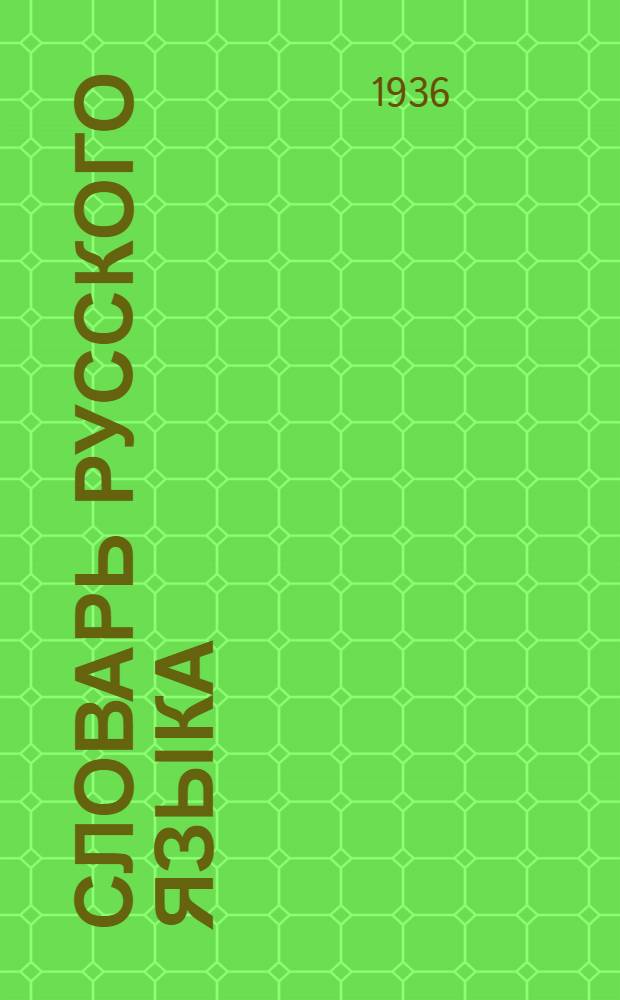 Словарь русского языка : Инструкция для выборщиков