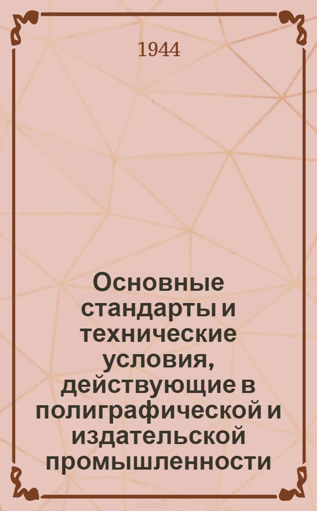 Основные стандарты и технические условия, действующие в полиграфической и издательской промышленности (на 1/VI 1941 г.)