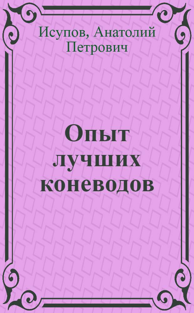 Опыт лучших коневодов