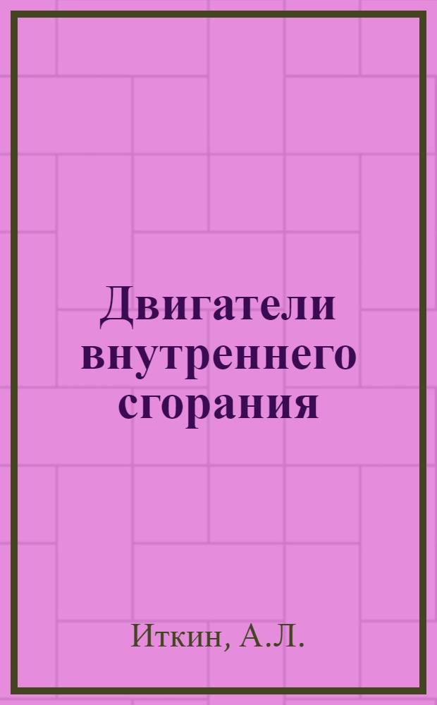 Двигатели внутреннего сгорания : Справочник по эксплоатации, монтажу и ремонту