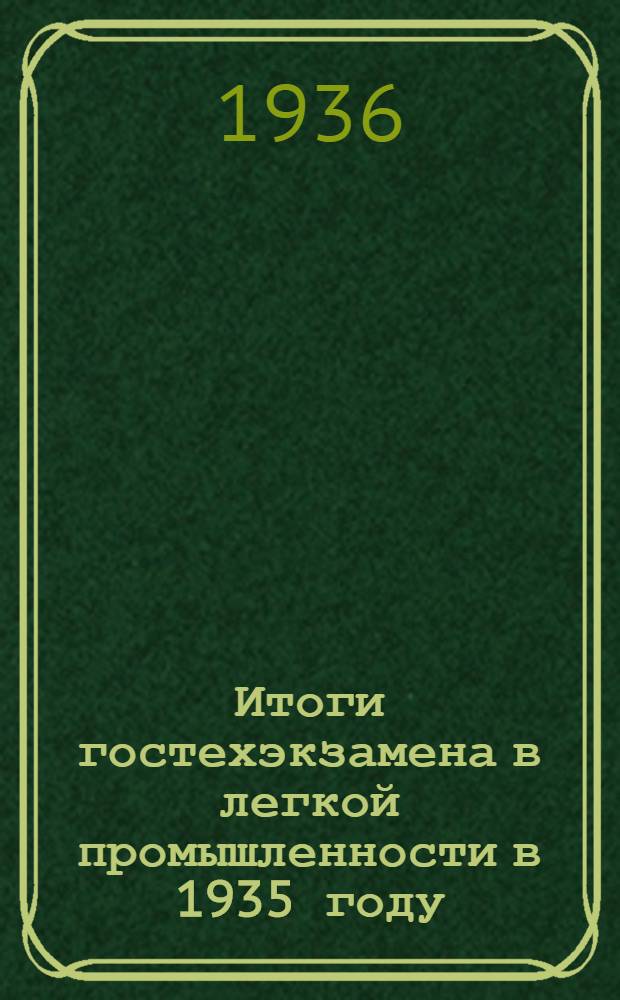 Итоги гостехэкзамена в легкой промышленности в 1935 году : Сборник материалов
