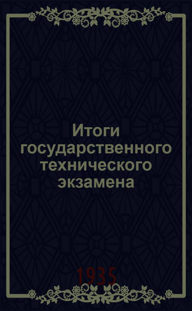 Итоги государственного технического экзамена : Сборник материалов