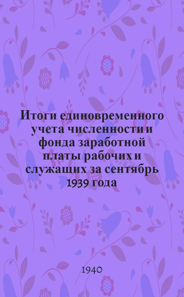 Итоги единовременного учета численности и фонда заработной платы рабочих и служащих за сентябрь 1939 года