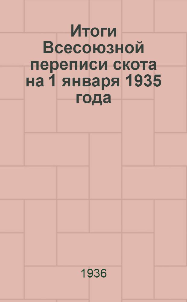 Итоги Всесоюзной переписи скота на 1 января 1935 года : Т. I-. Т. 2 [Вып. 1] : Численность и породный состав скота по административным районам СССР