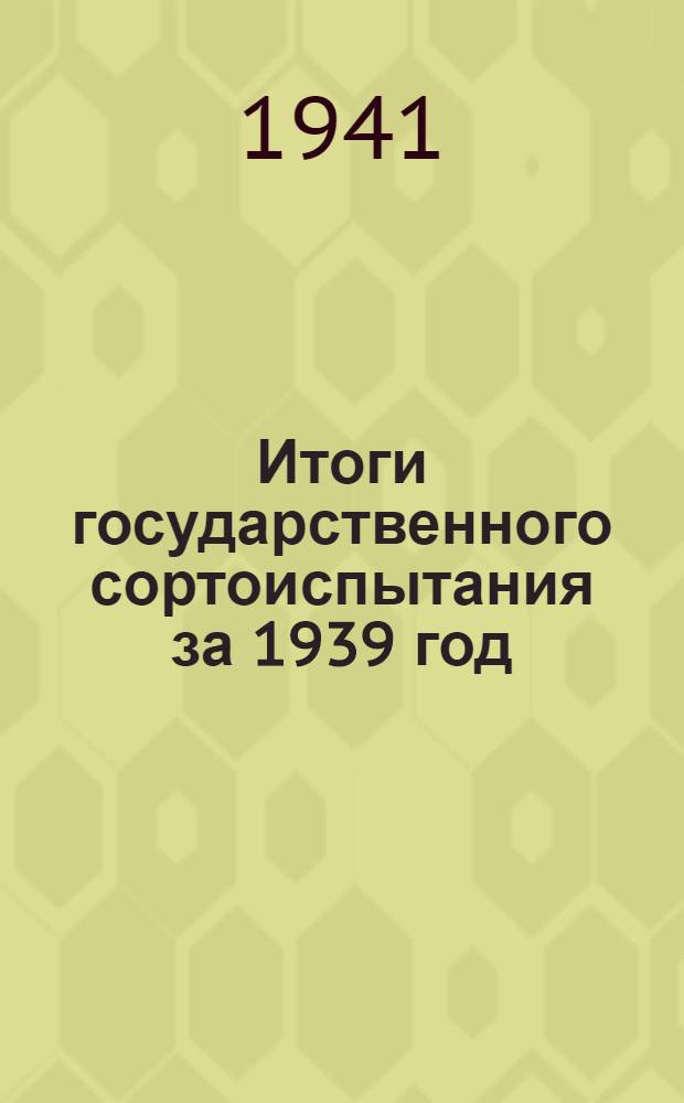 Итоги государственного сортоиспытания за 1939 год : Вып. 1-. Вып. 1 : Озимые культуры