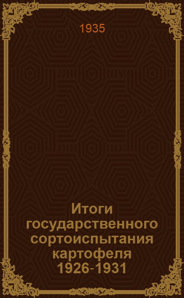 Итоги государственного сортоиспытания картофеля 1926-1931