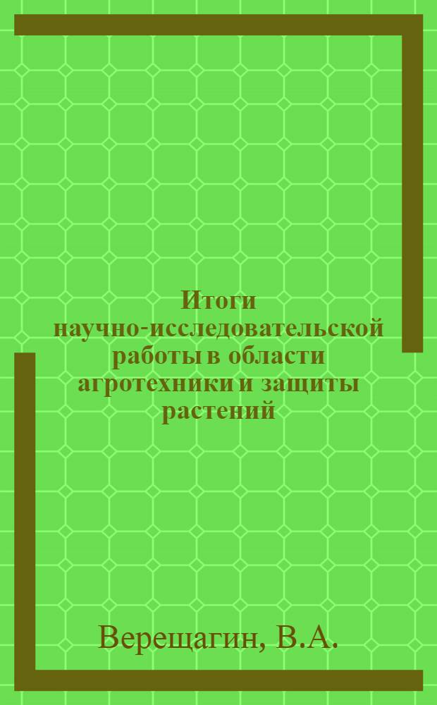 Итоги научно-исследовательской работы в области агротехники и защиты растений