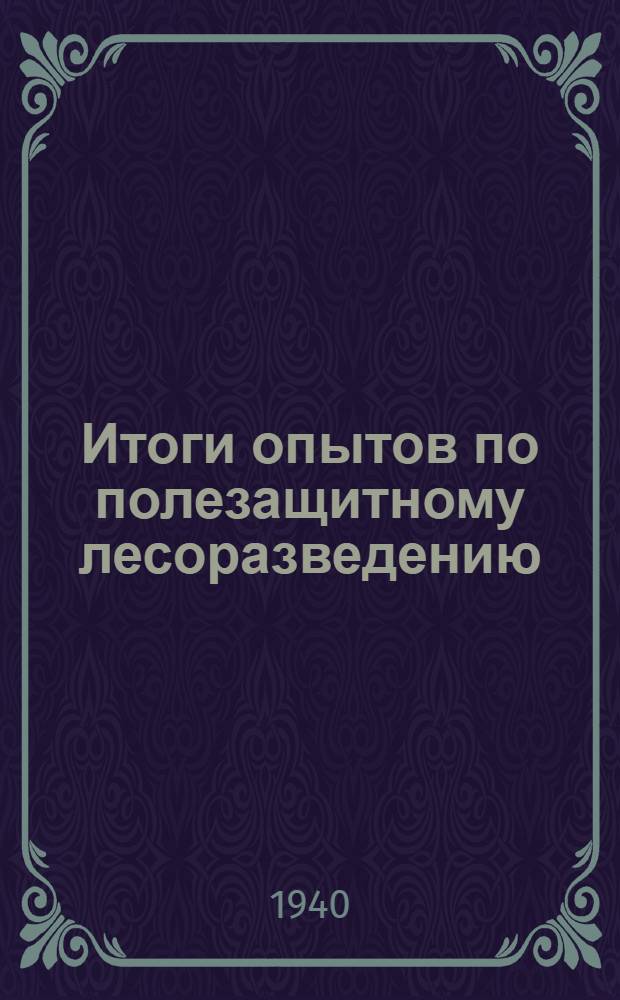 Итоги опытов по полезащитному лесоразведению : Сборник статей