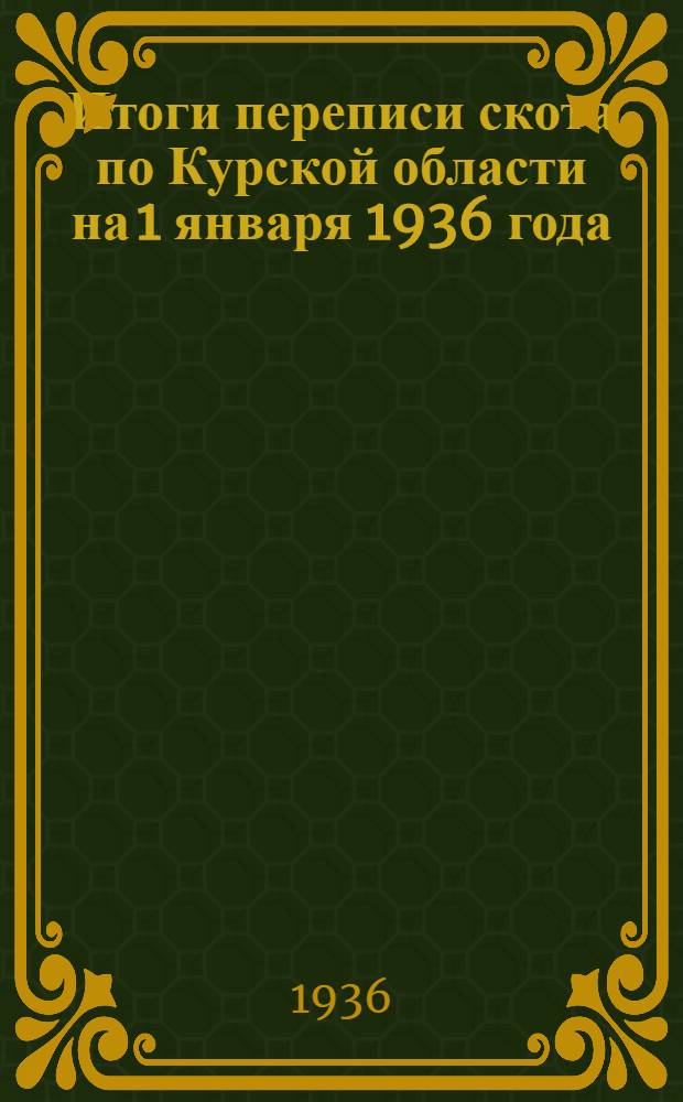 Итоги переписи скота по Курской области на 1 января 1936 года