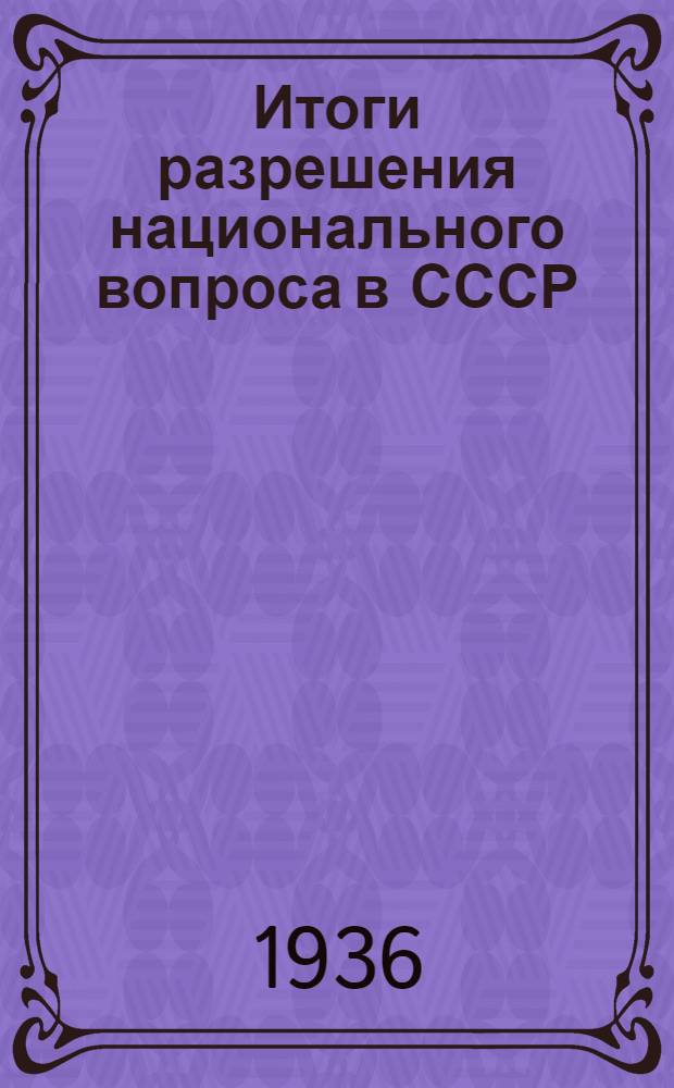 Итоги разрешения национального вопроса в СССР : Т. 1-