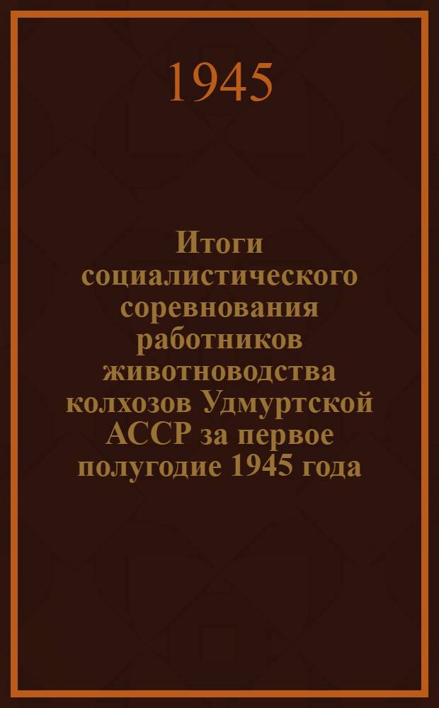 Итоги социалистического соревнования работников животноводства колхозов Удмуртской АССР за первое полугодие 1945 года : [Утв. СНК УАССР и Бюро Обкома ВКП(б) 3-го авг. 1945 г.]. Бюллетень № 2 : [Списки кандидатов на получение звания "Лучший конюх Удмуртской АССР]
