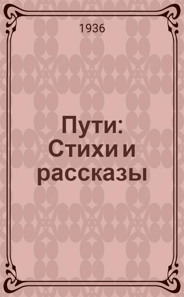 Пути : Стихи и рассказы