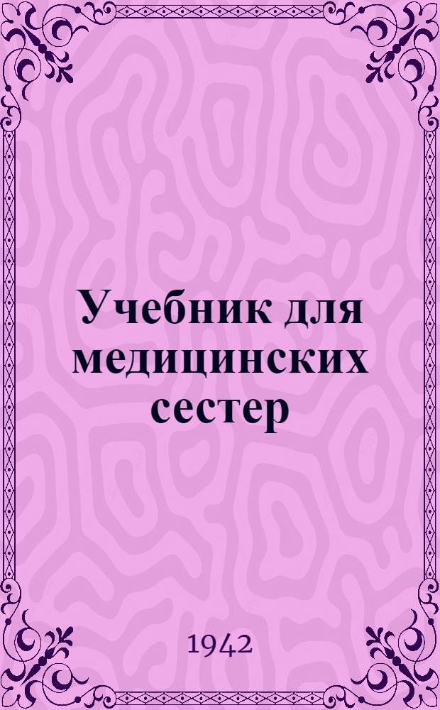 Учебник для медицинских сестер : Т. 1-