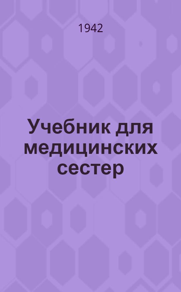 Учебник для медицинских сестер : Т. 1-. Т. 1