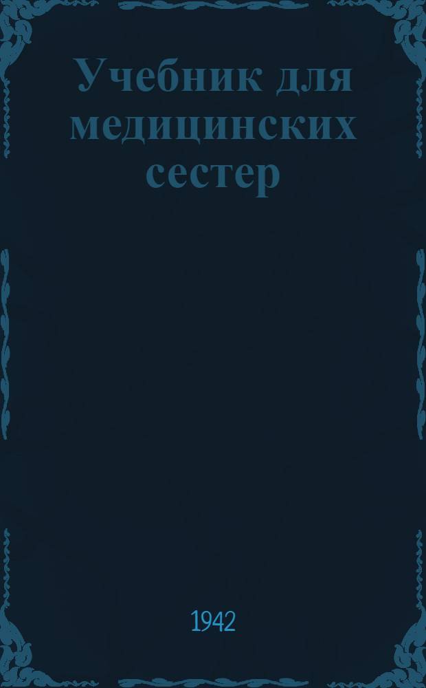 Учебник для медицинских сестер : Т. 1-. Т. 1