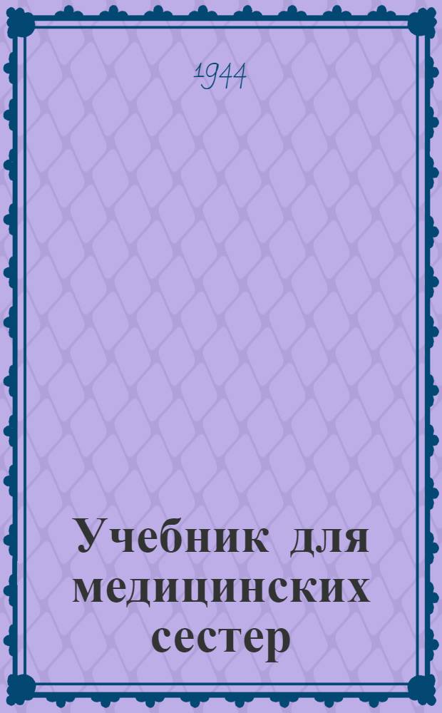 Учебник для медицинских сестер : Т. 1-. Т. 2