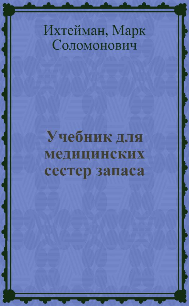 Учебник для медицинских сестер запаса