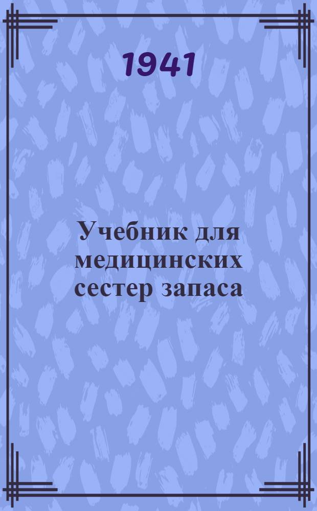 Учебник для медицинских сестер запаса : Т. 2