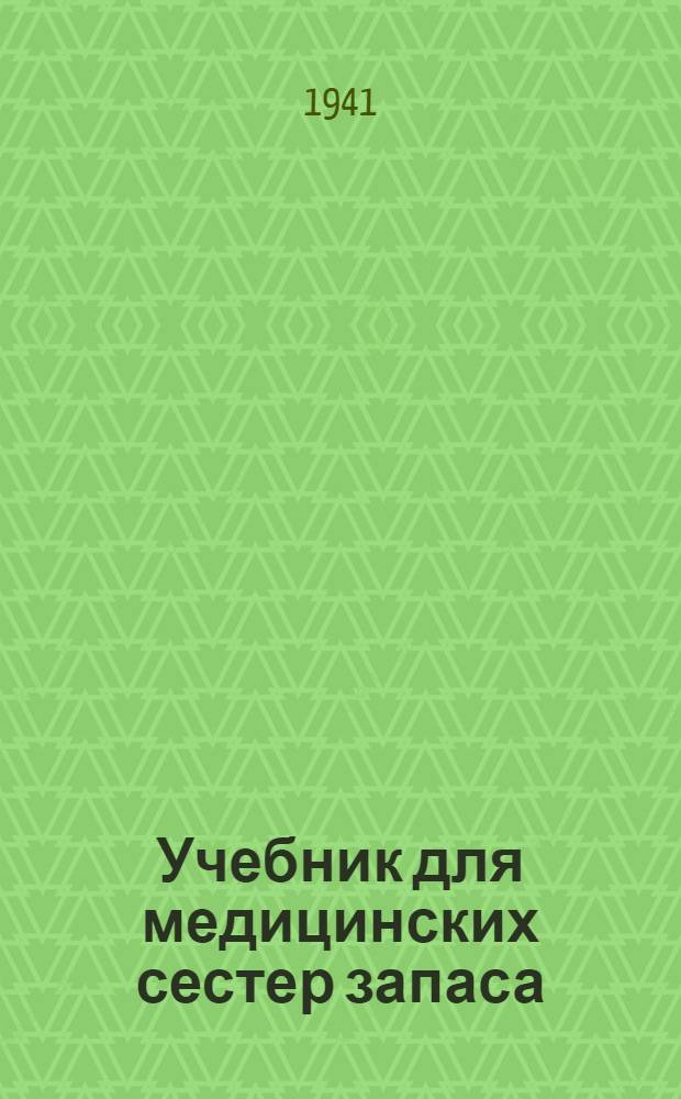 Учебник для медицинских сестер запаса : Т. 2. Т. 2