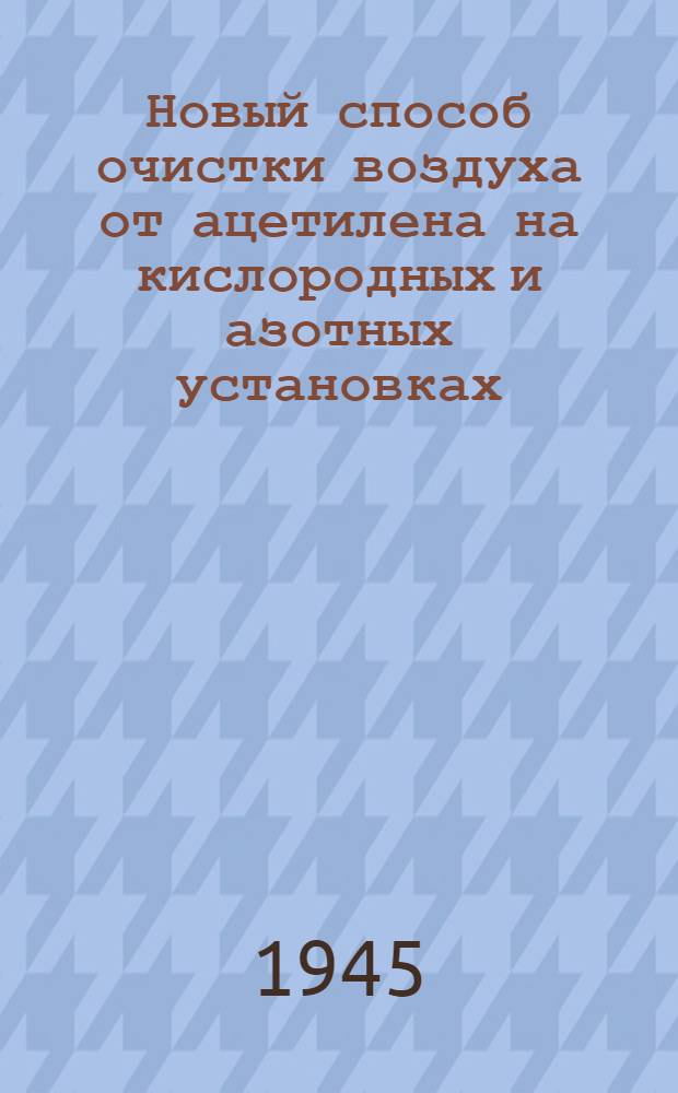 Новый способ очистки воздуха от ацетилена на кислородных и азотных установках