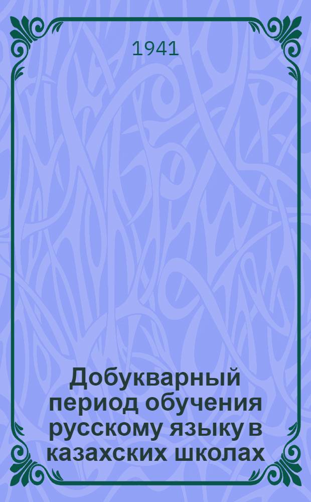 Добукварный период обучения русскому языку в казахских школах