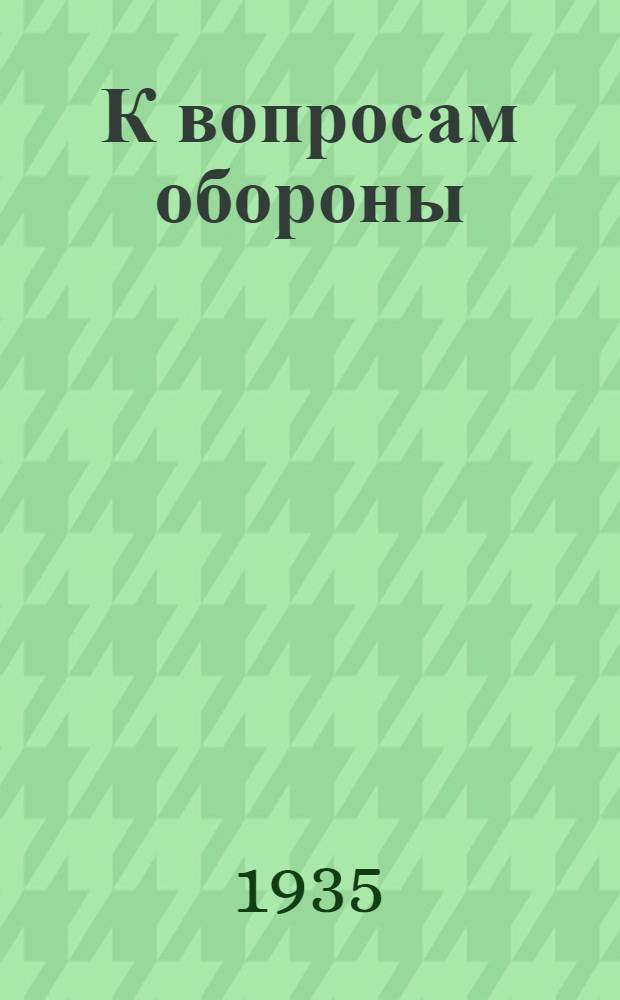 К вопросам обороны : Рекомендательный список лит