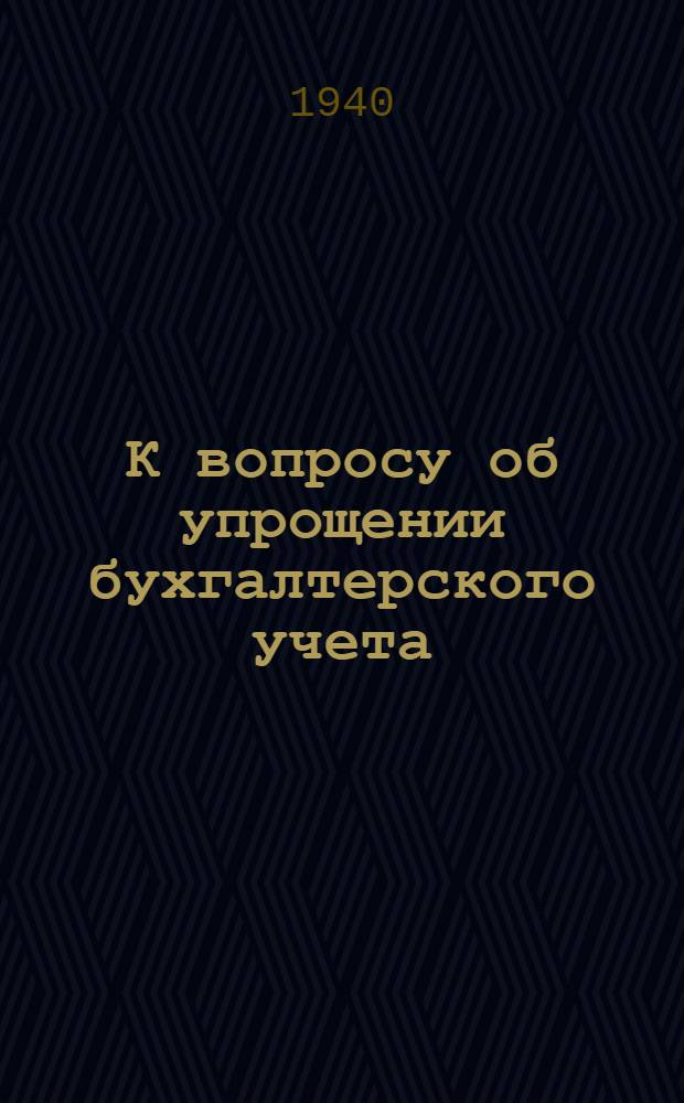 К вопросу об упрощении бухгалтерского учета : Сб. по обмену опытом. Вып. 1-