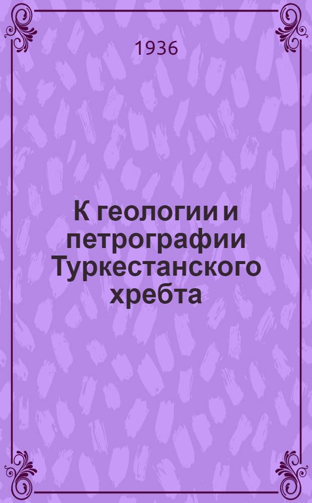 К геологии и петрографии Туркестанского хребта : Сборник статей